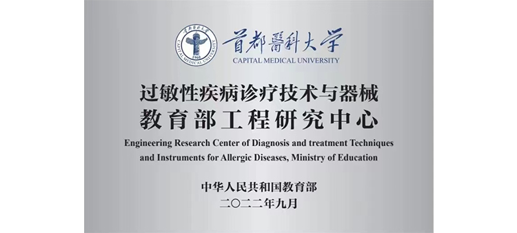 中国女逼视频过敏性疾病诊疗技术与器械教育部工程研究中心获批立项